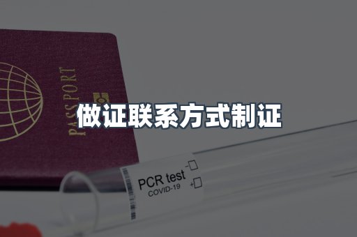 做证联系方式制证